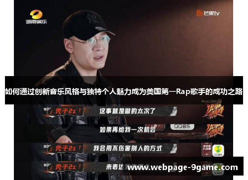 如何通过创新音乐风格与独特个人魅力成为美国第一Rap歌手的成功之路 如何通过创新音乐风格与独特个人魅力成为美国第一Rap歌手的成功之路