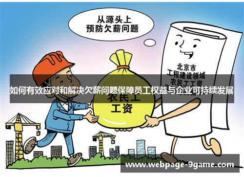 如何有效应对和解决欠薪问题保障员工权益与企业可持续发展 如何有效应对和解决欠薪问题保障员工权益与企业可持续发展