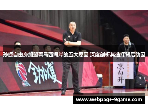 孙捷自由身加盟青岛西海岸的五大原因 深度剖析其选择背后动因 孙捷自由身加盟青岛西海岸的五大原因 深度剖析其选择背后动因