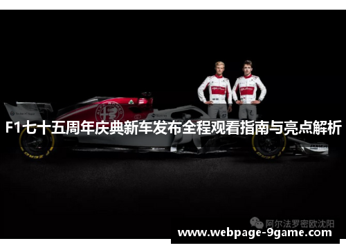 F1七十五周年庆典新车发布全程观看指南与亮点解析 F1七十五周年庆典新车发布全程观看指南与亮点解析