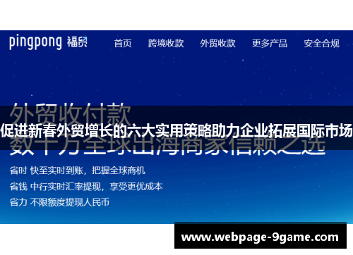 促进新春外贸增长的六大实用策略助力企业拓展国际市场 促进新春外贸增长的六大实用策略助力企业拓展国际市场