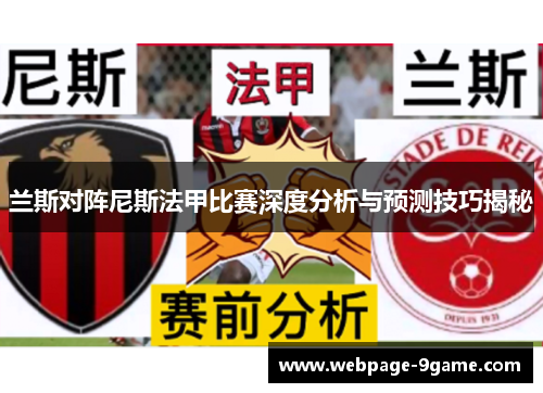 兰斯对阵尼斯法甲比赛深度分析与预测技巧揭秘