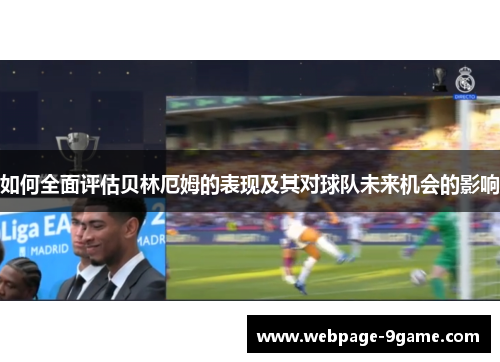 如何全面评估贝林厄姆的表现及其对球队未来机会的影响 如何全面评估贝林厄姆的表现及其对球队未来机会的影响