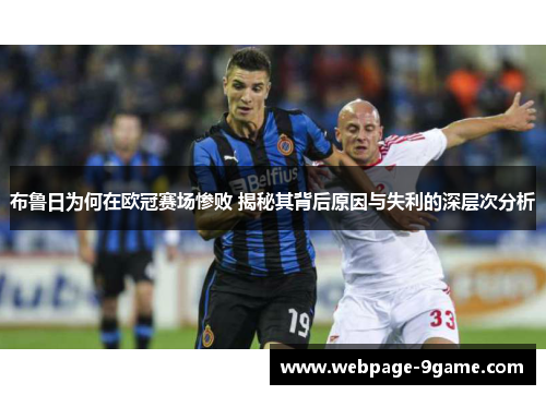 布鲁日为何在欧冠赛场惨败 揭秘其背后原因与失利的深层次分析 布鲁日为何在欧冠赛场惨败 揭秘其背后原因与失利的深层次分析