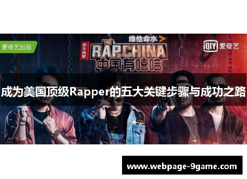 成为美国顶级Rapper的五大关键步骤与成功之路 成为美国顶级Rapper的五大关键步骤与成功之路