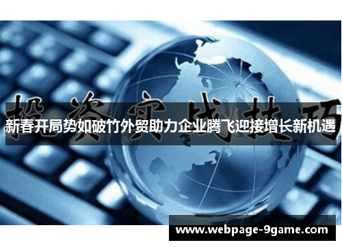 新春开局势如破竹外贸助力企业腾飞迎接增长新机遇