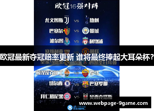 欧冠最新夺冠赔率更新 谁将最终捧起大耳朵杯? 欧冠最新夺冠赔率更新 谁将最终捧起大耳朵杯?