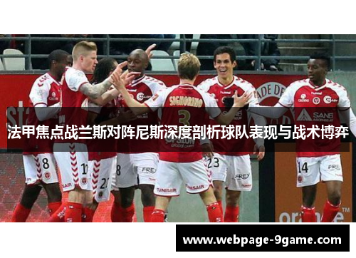 法甲焦点战兰斯对阵尼斯深度剖析球队表现与战术博弈 法甲焦点战兰斯对阵尼斯深度剖析球队表现与战术博弈