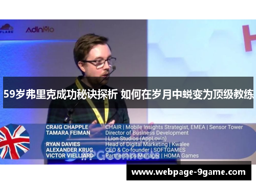 59岁弗里克成功秘诀探析 如何在岁月中蜕变为顶级教练 59岁弗里克成功秘诀探析 如何在岁月中蜕变为顶级教练