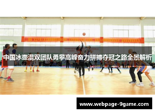 中国冰壶混双团队勇攀高峰奋力拼搏夺冠之路全景解析 中国冰壶混双团队勇攀高峰奋力拼搏夺冠之路全景解析