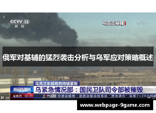 俄军对基辅的猛烈袭击分析与乌军应对策略概述 俄军对基辅的猛烈袭击分析与乌军应对策略概述