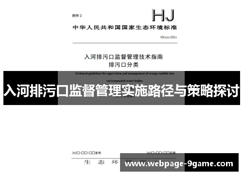 入河排污口监督管理实施路径与策略探讨 入河排污口监督管理实施路径与策略探讨