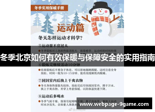 冬季北京如何有效保暖与保障安全的实用指南 冬季北京如何有效保暖与保障安全的实用指南