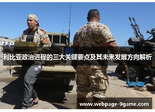 利比亚政治进程的三大关键要点及其未来发展方向解析 利比亚政治进程的三大关键要点及其未来发展方向解析