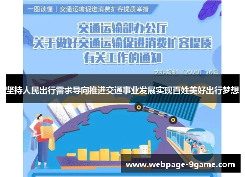 坚持人民出行需求导向推进交通事业发展实现百姓美好出行梦想 坚持人民出行需求导向推进交通事业发展实现百姓美好出行梦想