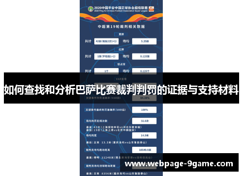 如何查找和分析巴萨比赛裁判判罚的证据与支持材料 如何查找和分析巴萨比赛裁判判罚的证据与支持材料