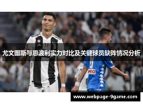 尤文图斯与恩波利实力对比及关键球员缺阵情况分析 尤文图斯与恩波利实力对比及关键球员缺阵情况分析