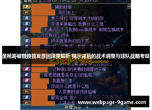 圣枪哥被替换首发原因深度解析 揭示背后的战术调整与球队战略考量 圣枪哥被替换首发原因深度解析 揭示背后的战术调整与球队战略考量