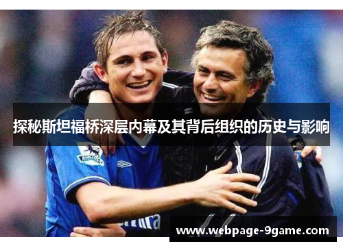 探秘斯坦福桥深层内幕及其背后组织的历史与影响 探秘斯坦福桥深层内幕及其背后组织的历史与影响