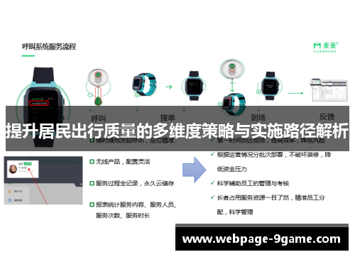 提升居民出行质量的多维度策略与实施路径解析 提升居民出行质量的多维度策略与实施路径解析