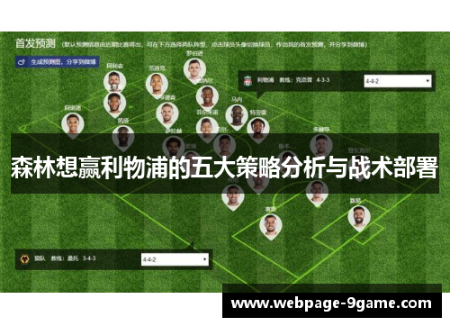 森林想赢利物浦的五大策略分析与战术部署 森林想赢利物浦的五大策略分析与战术部署