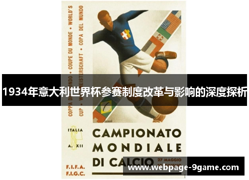 1934年意大利世界杯参赛制度改革与影响的深度探析 1934年意大利世界杯参赛制度改革与影响的深度探析