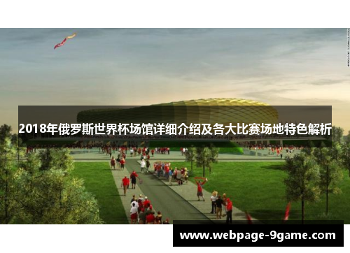 2018年俄罗斯世界杯场馆详细介绍及各大比赛场地特色解析 2018年俄罗斯世界杯场馆详细介绍及各大比赛场地特色解析