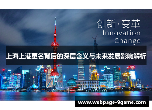 上海上港更名背后的深层含义与未来发展影响解析 上海上港更名背后的深层含义与未来发展影响解析