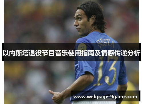 以内斯塔退役节目音乐使用指南及情感传递分析 以内斯塔退役节目音乐使用指南及情感传递分析