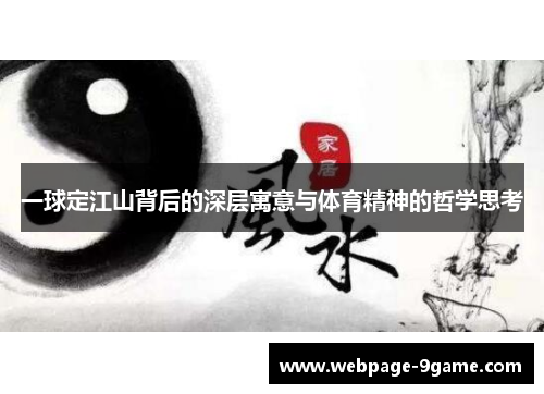 一球定江山背后的深层寓意与体育精神的哲学思考 一球定江山背后的深层寓意与体育精神的哲学思考
