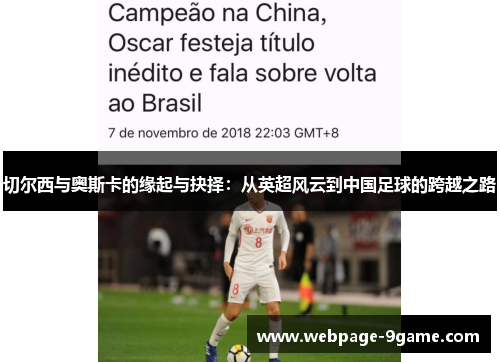 切尔西与奥斯卡的缘起与抉择:从英超风云到中国足球的跨越之路 切尔西与奥斯卡的缘起与抉择:从英超风云到中国足球的跨越之路