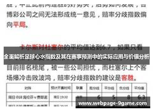 全面解析足球心水指数及其在赛事预测中的实际应用与价值分析 全面解析足球心水指数及其在赛事预测中的实际应用与价值分析