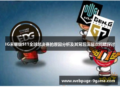 IG未晋级S11全球总决赛的原因分析及其背后深层次问题探讨 IG未晋级S11全球总决赛的原因分析及其背后深层次问题探讨