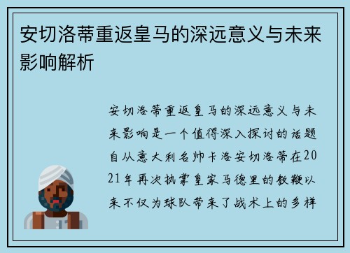 安切洛蒂重返皇马的深远意义与未来影响解析 安切洛蒂重返皇马的深远意义与未来影响解析