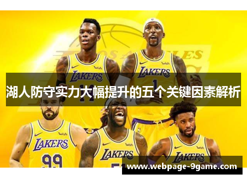 湖人防守实力大幅提升的五个关键因素解析 湖人防守实力大幅提升的五个关键因素解析