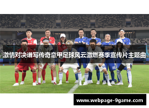 激情对决谱写传奇意甲足球风云激燃赛季宣传片主题曲