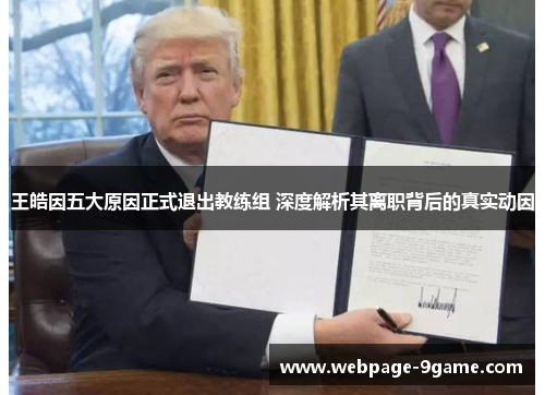 王皓因五大原因正式退出教练组 深度解析其离职背后的真实动因 王皓因五大原因正式退出教练组 深度解析其离职背后的真实动因