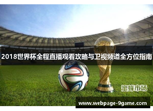 2018世界杯全程直播观看攻略与卫视频道全方位指南 2018世界杯全程直播观看攻略与卫视频道全方位指南