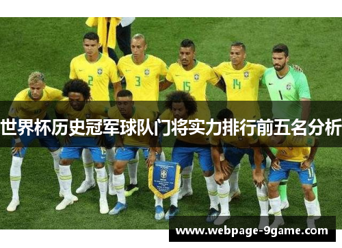 世界杯历史冠军球队门将实力排行前五名分析 世界杯历史冠军球队门将实力排行前五名分析