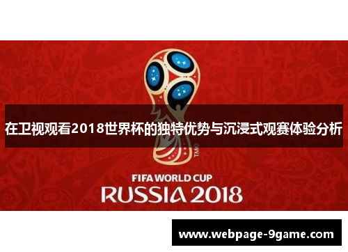 在卫视观看2018世界杯的独特优势与沉浸式观赛体验分析 在卫视观看2018世界杯的独特优势与沉浸式观赛体验分析