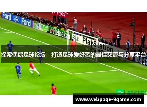 探索偶偶足球论坛:打造足球爱好者的最佳交流与分享平台 探索偶偶足球论坛:打造足球爱好者的最佳交流与分享平台