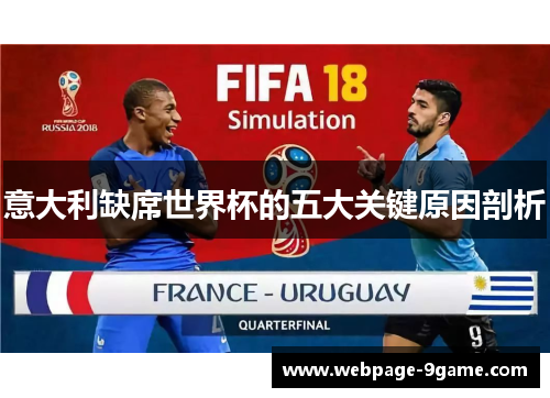 意大利缺席世界杯的五大关键原因剖析 意大利缺席世界杯的五大关键原因剖析