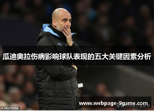 瓜迪奥拉伤病影响球队表现的五大关键因素分析 瓜迪奥拉伤病影响球队表现的五大关键因素分析