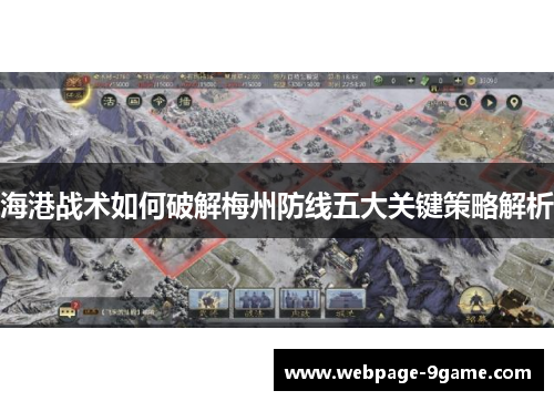 海港战术如何破解梅州防线五大关键策略解析