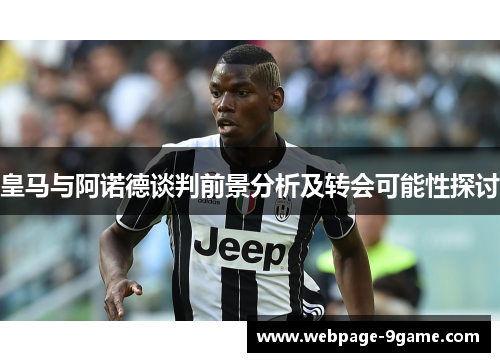 皇马与阿诺德谈判前景分析及转会可能性探讨 皇马与阿诺德谈判前景分析及转会可能性探讨