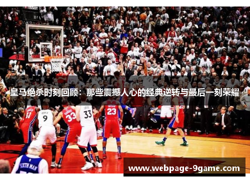 皇马绝杀时刻回顾:那些震撼人心的经典逆转与最后一刻荣耀 皇马绝杀时刻回顾:那些震撼人心的经典逆转与最后一刻荣耀