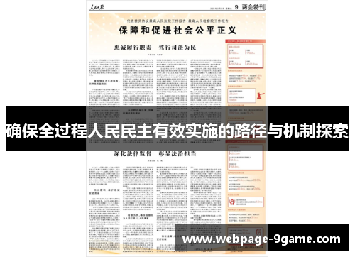 确保全过程人民民主有效实施的路径与机制探索 确保全过程人民民主有效实施的路径与机制探索