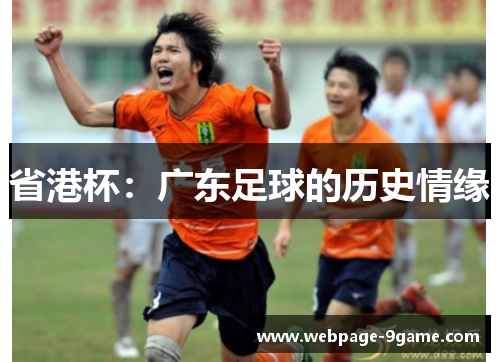 省港杯:广东足球的历史情缘 省港杯:广东足球的历史情缘