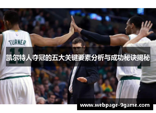 凯尔特人夺冠的五大关键要素分析与成功秘诀揭秘 凯尔特人夺冠的五大关键要素分析与成功秘诀揭秘
