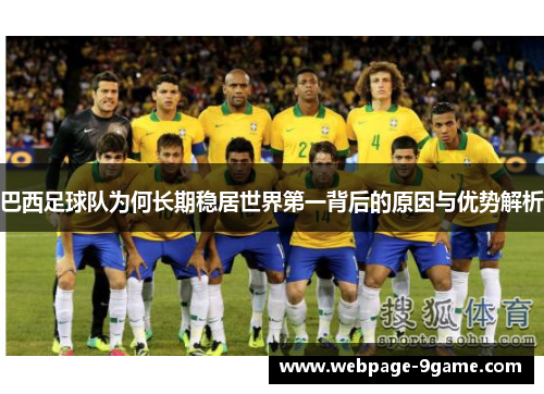巴西足球队为何长期稳居世界第一背后的原因与优势解析 巴西足球队为何长期稳居世界第一背后的原因与优势解析
